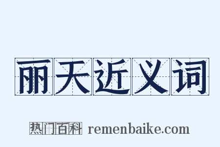 丽天近义词是什么意思的图片